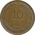 Израиль 10 прута 1949 год (с точкой)