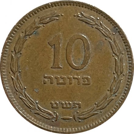 Израиль 10 прута 1949 год (с точкой)