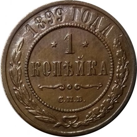 1 копейка 1899 год СПБ Николай II (1894—1917) - XF