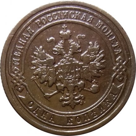 1 копейка 1899 год СПБ Николай II (1894—1917) - XF