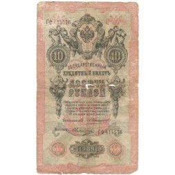 Российская империя 10 рублей 1909 год - Коншин - Овчинников - G