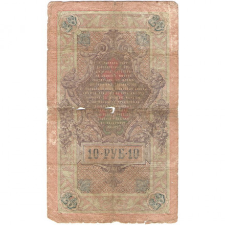 Российская империя 10 рублей 1909 год - Коншин - Овчинников - G