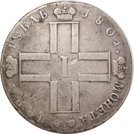 1 рубль 1801 год СМ-АИ Павел I (1796 - 1801) - VF
