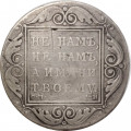 1 рубль 1801 год СМ-АИ Павел I (1796 - 1801) - VF