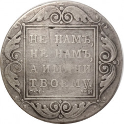 1 рубль 1801 год СМ-АИ Павел I (1796 - 1801) - VF