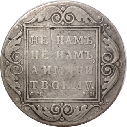 1 рубль 1801 год СМ-АИ Павел I (1796 - 1801) - VF