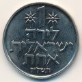 Израиль 1 лира 1977 год (звезда Давида на аверсе)