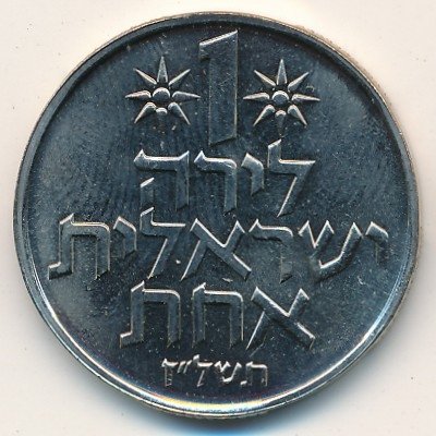 Израиль 1 лира 1977 год (звезда Давида на аверсе)
