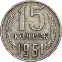 СССР 15 копеек 1961 год