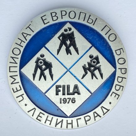 Значок. Чемпионат Европы по борьбе. FILA 1976. Ленинград
