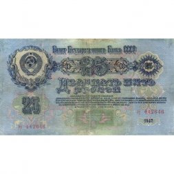СССР 25 рублей 1947 год (16 лент на гербе) - F