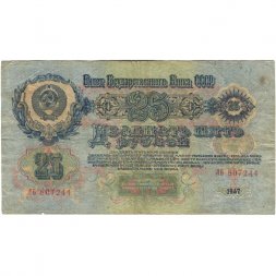 СССР 25 рублей 1947 год (16 лент на гербе) - F