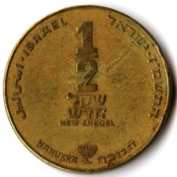 Израиль 1/2 нового шекеля 1987 год