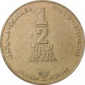 Израиль 1/2 нового шекеля 1987 год - Ханука