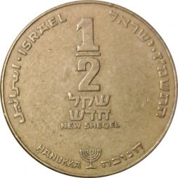 Израиль 1/2 нового шекеля 1987 год - Ханука