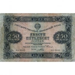 РСФСР 250 рублей 1923 год - Кассир Порохов - VF-