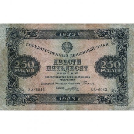 РСФСР 250 рублей 1923 год - Кассир Порохов - VF-