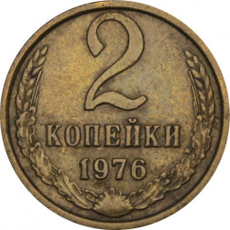 СССР 2 копейки 1976 год