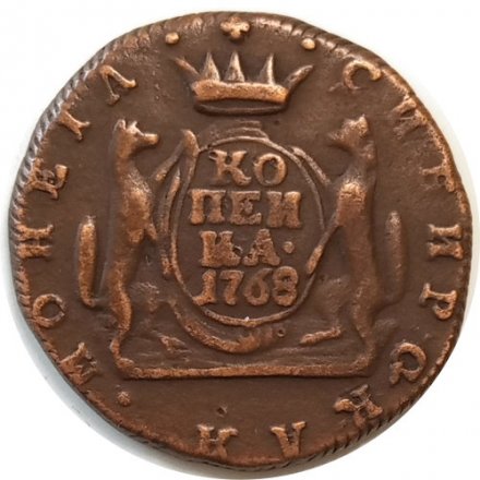 1 копейка 1768 год КМ, сибирская монета Екатерина II (1762 - 1796) - VF+