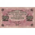 РСФСР 250 рублей 1917 год - Шипов - Афанасьев - XF-