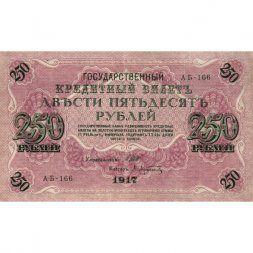 РСФСР 250 рублей 1917 год - Шипов - Афанасьев - XF-