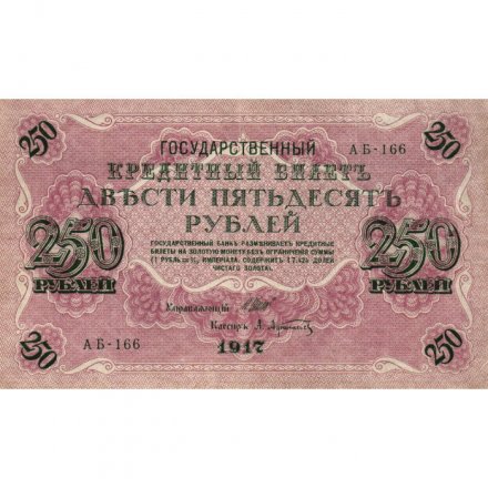 РСФСР 250 рублей 1917 год - Шипов - Афанасьев - XF-