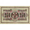 РСФСР 250 рублей 1917 год - Шипов - Афанасьев - XF-