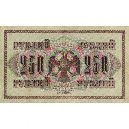 РСФСР 250 рублей 1917 год - Шипов - Афанасьев - XF-