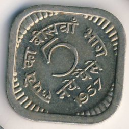 Индия 5 пайс 1957 год
