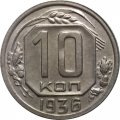 СССР 10 копеек 1936 год - XF