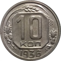 СССР 10 копеек 1936 год - XF