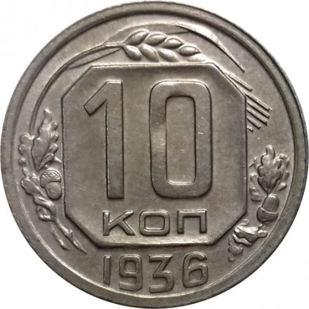 СССР 10 копеек 1936 год - XF