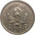 СССР 10 копеек 1936 год - XF