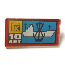 Значок Флот. Корабль 10 лет, стекло
