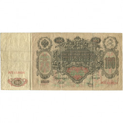 Временное правительство 100 рублей 1910 год - серия ЗМ-КН - Шипов - Метц - VG-