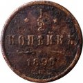 1/2 копейки 1895 год СПБ Николай II (1894—1917) - F
