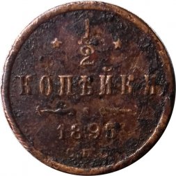 1/2 копейки 1895 год СПБ Николай II (1894—1917) - F
