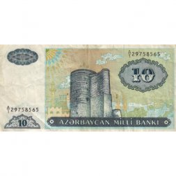 Азербайджан 10 манат 1993 год - Девичья башня - VF