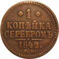 1 копейка 1842 год СМ Николай I (1825—1855) - VF