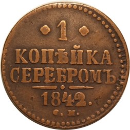 1 копейка 1842 год СМ Николай I (1825—1855) - VF