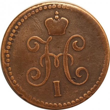 1 копейка 1842 год СМ Николай I (1825—1855) - VF