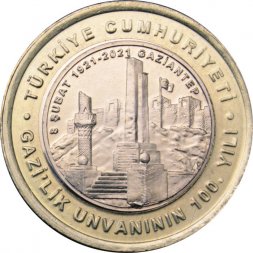 Турция 1 лира 2021 год - 100 лет Газиантепу
