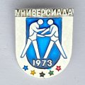 Значок. Универсиада 1973.  Борьба