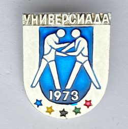 Значок. Универсиада 1973.  Борьба