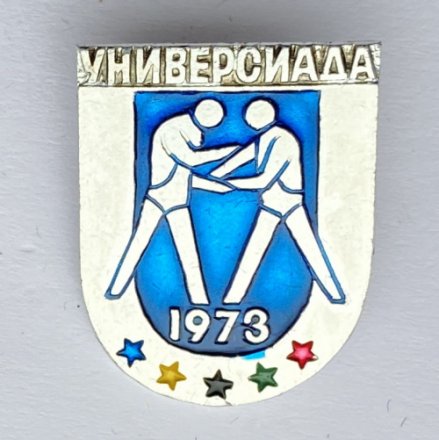 Значок. Универсиада 1973.  Борьба