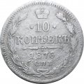 10 копеек 1876 год СПБ НI Александр II (1855—1881) - F