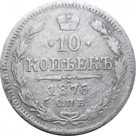 10 копеек 1876 год СПБ НI Александр II (1855—1881) - F