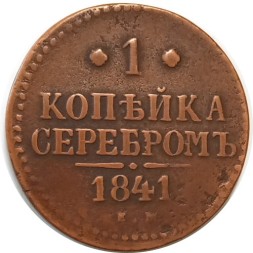 1 копейка 1841 год ЕМ Николай I (1825—1855) - VF