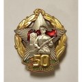 Знак &quot;50 лет Погранвойск СССР&quot;