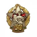 Знак &quot;50 лет Погранвойск СССР&quot;